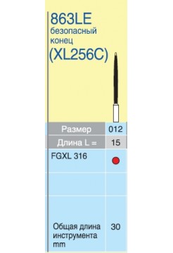 Алмазные боры хирургические (FG, FGL, FGXL) 863LE безопасный конец (XL256C)