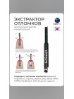 Экстрактор отломков фиксирующих винтов универсальный XRFS2S (Ю.Корея) 