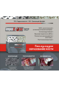 Остеопластический материал IMPRO BONE BCP Арт.BCP010510P