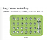 Хирургический набора для зубных имплантатов системы SimpleLine II SOXMFK