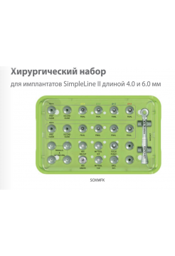 Хирургический набора для зубных имплантатов системы SimpleLine II SOXMFK