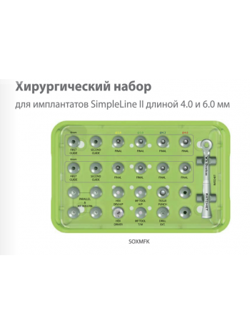 Хирургический набора для зубных имплантатов системы SimpleLine II SOXMFK