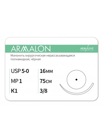 1638К1 (5-0) 75см ARMALON  Нерассасывающаяся нить АРМАЛАЙН (РОССИЯ)