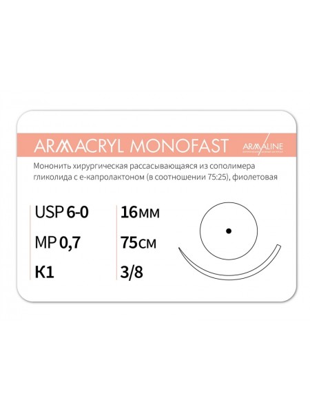 1638К1 (6-0) 75см ARMACRYL MONOFAST  Рассасывающаяся нить с атравматической колющей иглой АРМАЛАЙН (РОССИЯ)