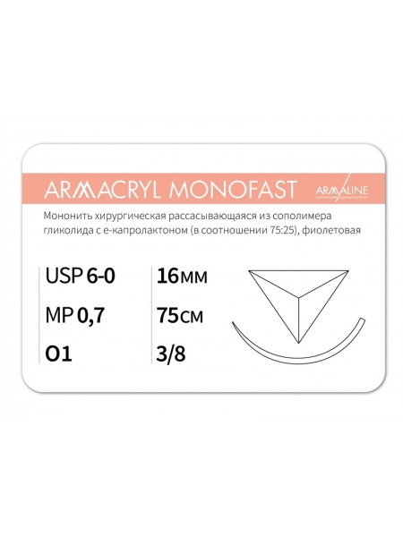 1638О1 (6-0) 75см ARMACRYL MONOFAST  Рассасывающаяся нить с атравматической обратно-режущей иглой АРМАЛАЙН (РОССИЯ)