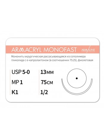 1312К1 (5-0) 75см ARMACRYL MONOFAST  Рассасывающаяся нить с атравматической колющей иглой АРМАЛАЙН (РОССИЯ)