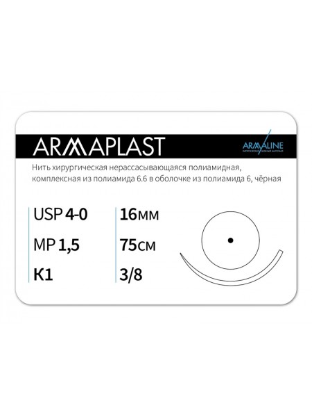 1638К1 (4-0) 75см ARMAPLAST  Нерассасывающаяся нить АРМАЛАЙН (РОССИЯ)