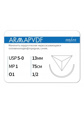 1312О1 (5-0) 75см ARMAPVDF  Нерассасывающаяся нить АРМАЛАЙН (РОССИЯ)