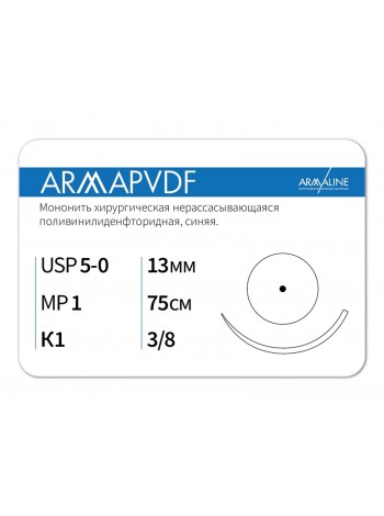 1338К1 (5-0) 75см ARMAPVDF  Нерассасывающаяся нить АРМАЛАЙН (РОССИЯ)