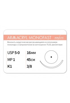 1638К1 (5-0) 45см ARMACRYL MONOFAST  Рассасывающаяся нить с атравматической колющей иглой АРМАЛАЙН (РОССИЯ)