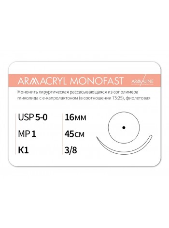 1638К1 (5-0) 45см ARMACRYL MONOFAST  Рассасывающаяся нить с атравматической колющей иглой АРМАЛАЙН (РОССИЯ)