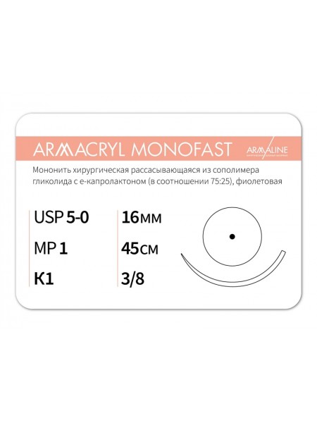 1638К1 (5-0) 45см ARMACRYL MONOFAST  Рассасывающаяся нить с атравматической колющей иглой АРМАЛАЙН (РОССИЯ)