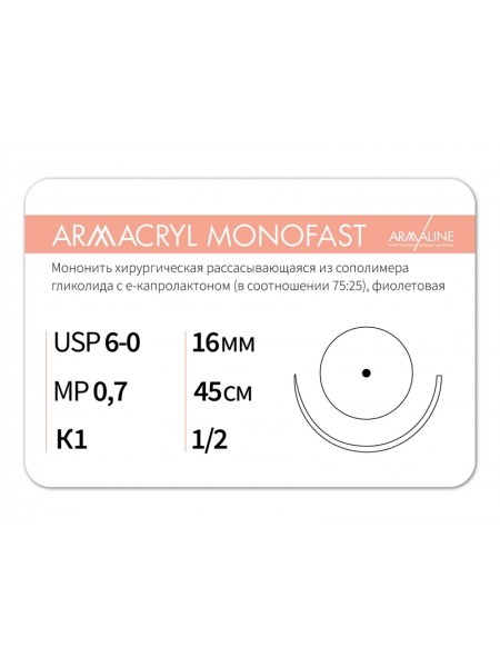 1612К1 (6-0) 45см ARMACRYL MONOFAST  Рассасывающаяся нить с атравматической колющей иглой АРМАЛАЙН (РОССИЯ)