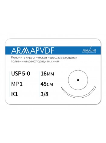 1638К1 (5-0) 45см ARMAPVDF  Нерассасывающаяся нить АРМАЛАЙН (РОССИЯ)