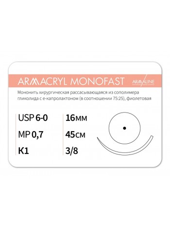 1638К1 (6-0) 45см ARMACRYL MONOFAST  Рассасывающаяся нить с атравматической колющей иглой АРМАЛАЙН (РОССИЯ)