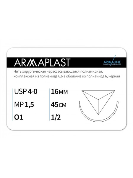 1612О1 (4-0) 45см ARMAPLAST  Нерассасывающаяся нить АРМАЛАЙН (РОССИЯ)