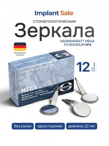 Hahnenkratt MEGA FS Rhodium - родиевое зеркало без ручки, №4, диаметр 22 мм, 12 шт (Германия)