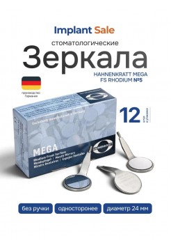 Hahnenkratt MEGA FS Rhodium - родиевое зеркало без ручки, №5, диаметр 24 мм, 12 шт (Германия)