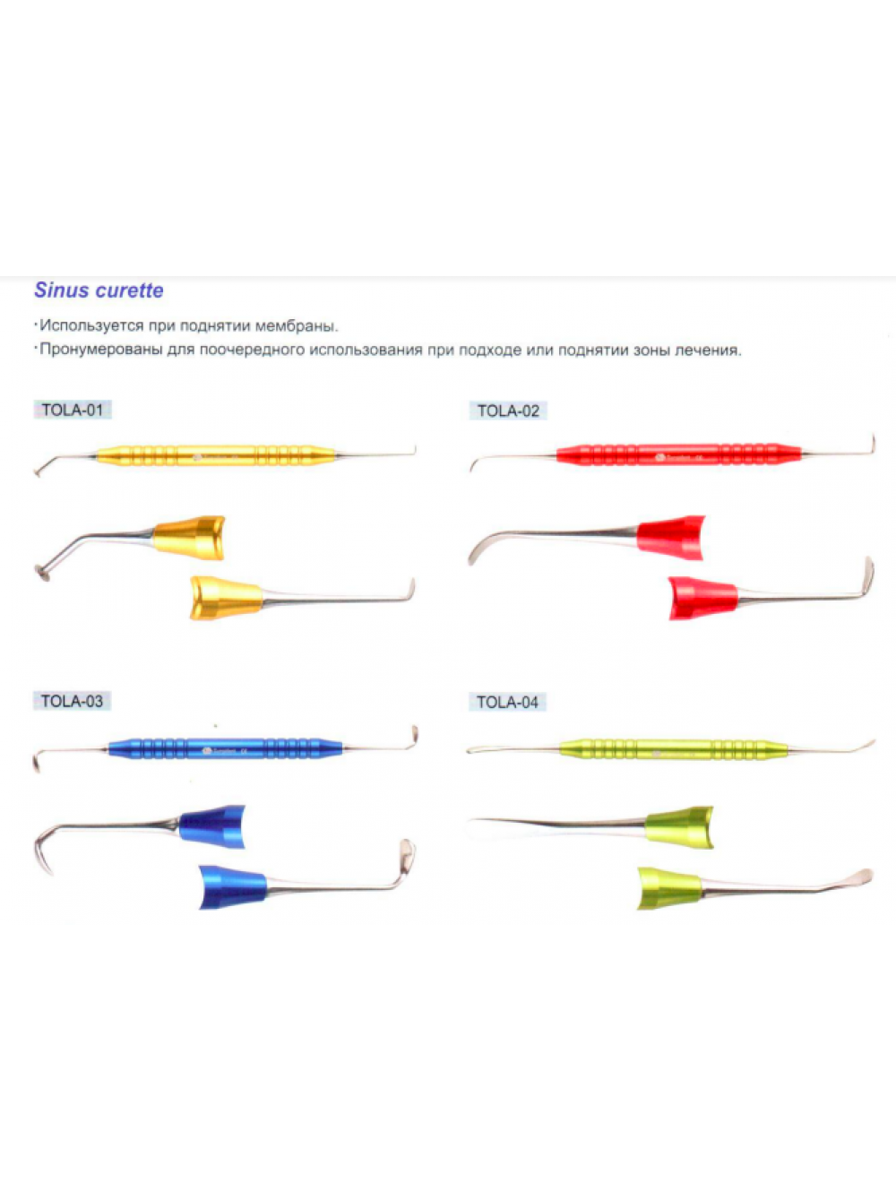 Кюреты для открытого синус-лифтинга TOLA в Москве
