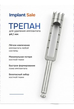 FRT-4.3/5.0 Трепан для удаления имплантата Ø4.1 мм