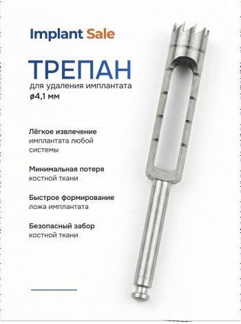 FRT-4.3/5.0 Трепан для удаления имплантата Ø4.1 мм
