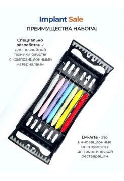 Набор для эстетической реставрации LM-Arte Seven из 7 иснтрументов.
