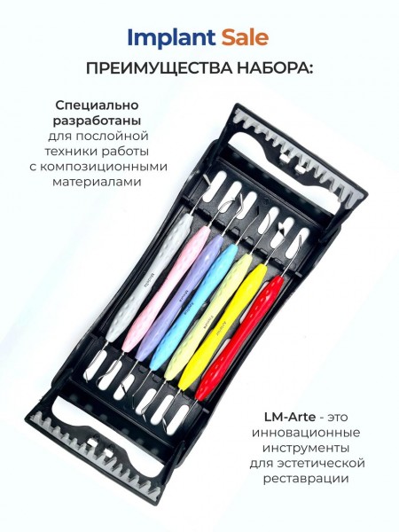 Набор для эстетической реставрации LM-Arte Seven из 7 иснтрументов. Набор для эстетической реставрации LM-Arte Seven из 7 иснтрументов.