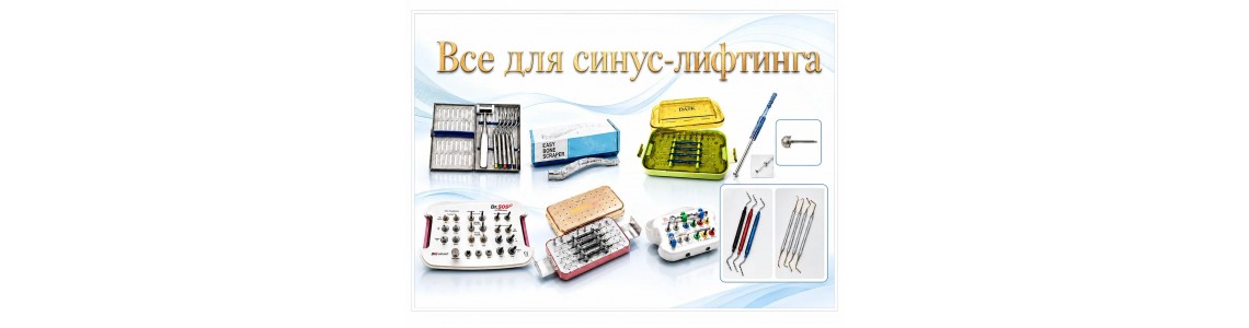 Всё для синус-лифтинга